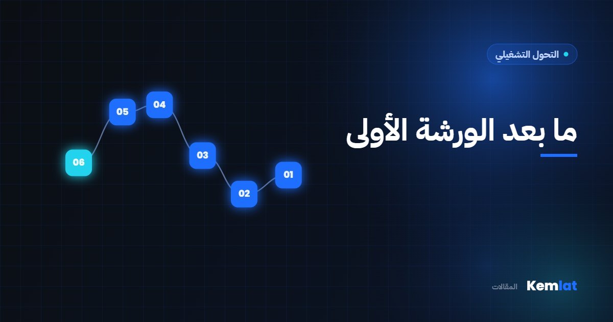 لماذا تتعثر مشاريع تحسين العمليات بعد ورشة العمل الأولى | مقالات Kemlat