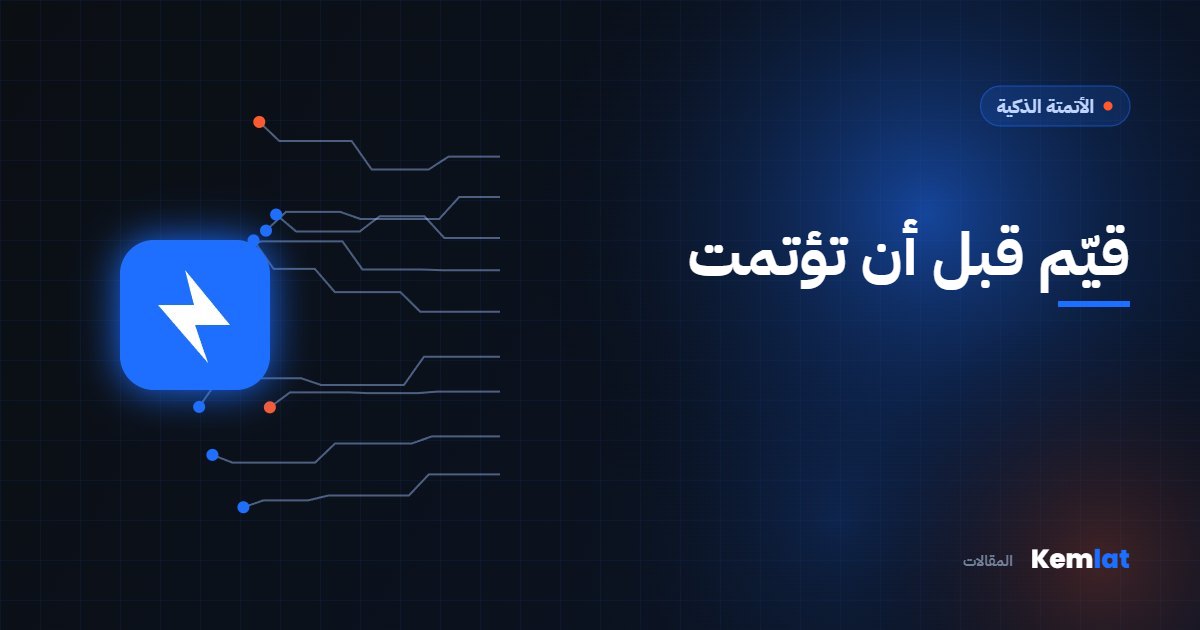 ماذا تؤتمت أولاً؟ طريقة تقييم بسيطة للمديرين المشغولين | مقالات Kemlat