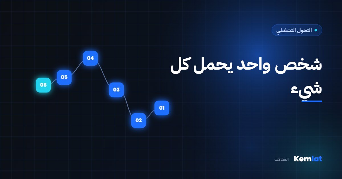 علامات تدل على أن عملياتك تعتمد على شخص واحد وكيف تعالجها | مقالات Kemlat
