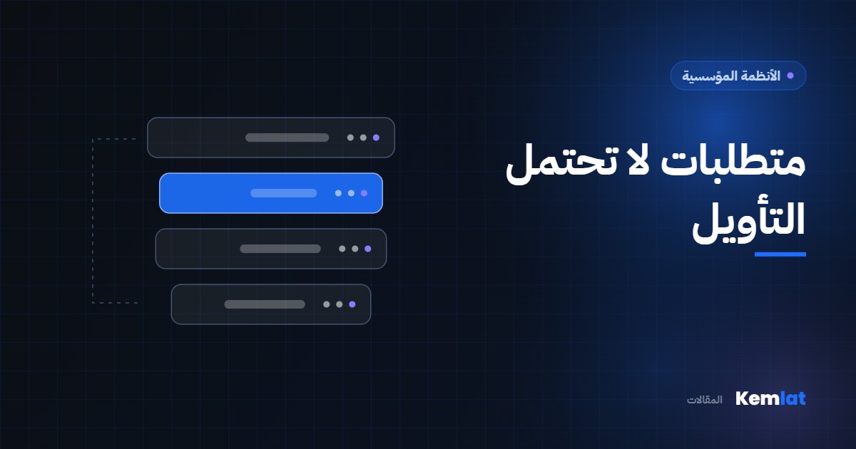 كيف تكتب متطلبات النظام بطريقة لا يسيء المزوّد فهمها | مقالات Kemlat