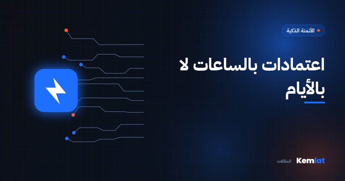 سير عمل الاعتمادات: من أيام الملاحقة إلى قرار في اليوم نفسه | مقالات Kemlat